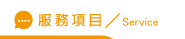 婚前調查服務項目