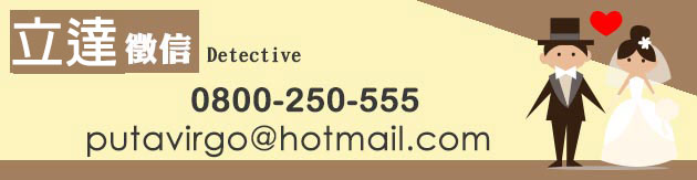 婚前調查-聯絡我們0800-250-555